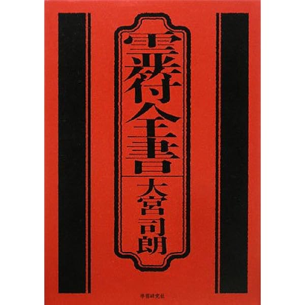 新版 霊符全書 | 大宮司朗 |本 | 通販 | Amazon